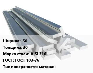 Полоса нержавеющая 50х30 Сталь: AISI 316L ГОСТ: ГОСТ 103-76 матовая